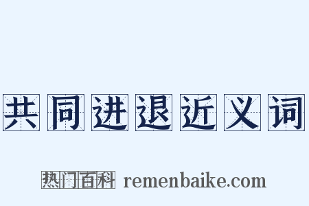 共同进退近义词是什么意思的图片
